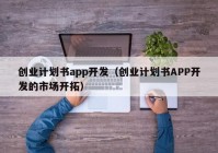 创业计划书app开发（创业计划书APP开发的市场开拓）