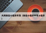 大同微信小程序开发（微信小程序开发小程序）