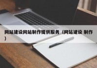 网站建设网站制作提供服务（网站建设 制作）