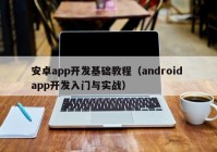 安卓app开发基础教程（android app开发入门与实战）