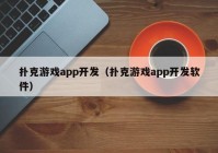 扑克游戏app开发（扑克游戏app开发软件）