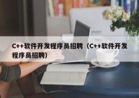 C++软件开发程序员招聘（C++软件开发程序员招聘）