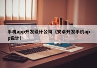 手机app开发设计公司（安卓开发手机app设计）