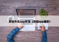 跑腿外卖app开发（跑腿app兼职）