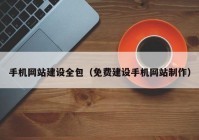 手机网站建设全包（免费建设手机网站制作）