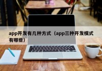 app开发有几种方式（app三种开发模式有哪些）