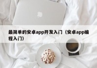 最简单的安卓app开发入门（安卓app编程入门）