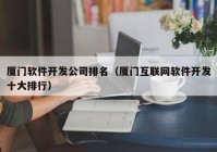 厦门软件开发公司排名（厦门互联网软件开发十大排行）