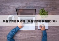 长春软件开发公司（长春软件开发有限公司）