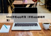 html手机app开发（手机app前端开发）