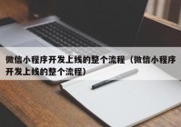 微信小程序开发上线的整个流程（微信小程序开发上线的整个流程）