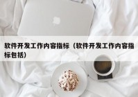 软件开发工作内容指标（软件开发工作内容指标包括）