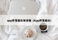 app开发报价单详情（App开发报价）