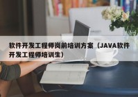 软件开发工程师岗前培训方案（JAVA软件开发工程师培训生）