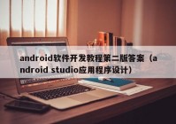 android软件开发教程第二版答案（android studio应用程序设计）