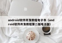 android软件开发教程电子书（android软件开发教程第二版电子版）