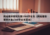 网站建设策划方案1500字论文（网站建设策划方案1500字论文范文）