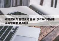 网站建设与管理自考重点（03340网站建设与管理自考真题）