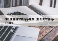 打扑克直播软件app开发（打扑克软件app开发）