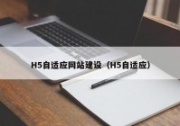 H5自适应网站建设（H5自适应）