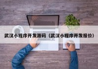 武汉小程序开发源码（武汉小程序开发报价）