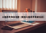 小程序开发交流群（微信小程序开发者社区）