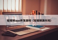 短视频app开发源码（短视频源代码）