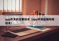 app开发的主要技术（app开发后端所用技术）