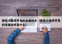 微信小程序开发的关键技术（微信小程序开发的关键技术是什么）